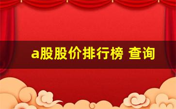 a股股价排行榜 查询(a股农商行上市的股价排行榜)_https://www.nalian8.com_科创板_第1张